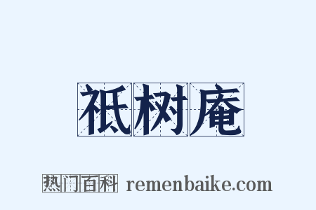 祗树庵是什么意思的图片